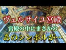 【無料版】●MM Trip●【フランス パリ 編】【第９章 ヴェルサイユ宮殿の中にまさかノアのシンボルが... 】