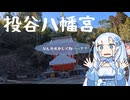 雪さんと投谷八幡宮へ
