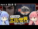 【真・三國無双 ORIGINS】Part.08 琴葉姉妹がだべりながら三國世界を駆け巡る【ボイスロイド実況】【ネタバレあり】