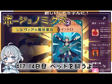 #17【お店始めました！】ポーショノミクス実況してみました