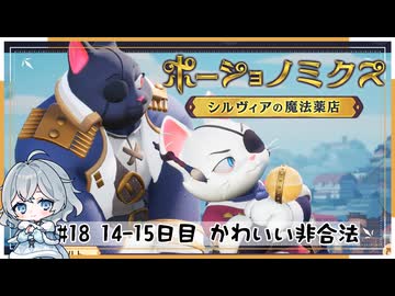 #18【お店始めました！】ポーショノミクス実況してみました