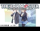 週刊アイドルマスターランキング 25年3月第1週