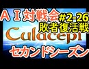 #2-26LB AI対戦会2ndシーズン 【カルドセプト2Ex】カリン改編敗者復活戦