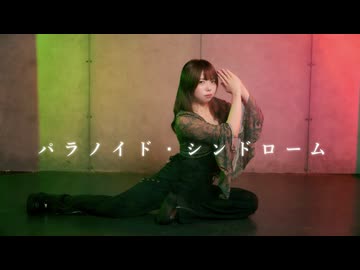 【なび】パラノイド・シンドローム 踊ってみた