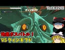 【ゆっくり実況】初めてのティアーズオブザキングダム！ part248 【ティアーズオブザキングダム】