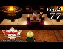ドラゴンクエストＸオフライン Ver.2～眠れる勇者と導きの盟友【初見プレイ】Scene77