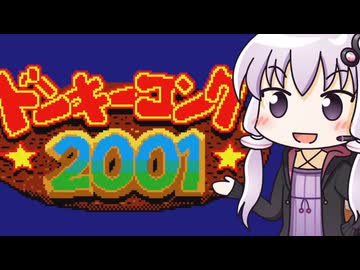 【スーパードンキーコング】結月ゆかりのジャングル冒険記 #番外編