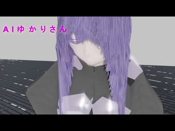 AI⊆ゆかりさん