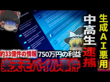 【2025年】『生成AI悪用し中高生が逮捕』滋賀県の中高生三人が楽天モバイル2500回線を不正入手し転売 約750万円の利益を得ていたことが判明【ゆっくり解説】