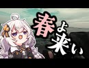 房総の冬の厳しさを分からせられるおじさんを実況する紲星あかり【VOICEROIDフィッシング】