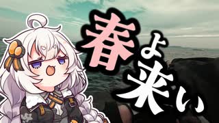 房総の冬の厳しさを分からせられるおじさんを実況する紲星あかり【VOICEROIDフィッシング】