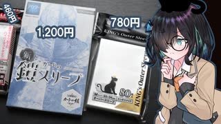 [トレカ] オーバースリーブ比較 / TOYGER KING's Outer Sleeve、sunista カードの鎧スリーブ 【Voicepeak/宮舞モカ】