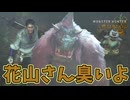 花山さん…ちょっとお風呂行った方がいいと思うよ…【モンハンワイルズ】