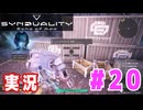 【実況】誰が敵で誰が味方なのか分からないドキドキプレイを楽しむ「SYNDUALITY Echo of Ada」を遊んでみた #20