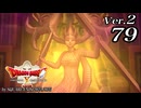 ドラゴンクエストＸオフライン Ver.2～眠れる勇者と導きの盟友【初見プレイ】Scene79