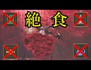 【ゆっくり実況】MHWilds絶食プレイPart3