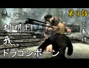 第4話【The Elder Scrolls V Skyrim】私、ドラゴンボーンだっらしい『メインストーリー4話』【お奉行】