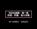 今日も競馬・第一章