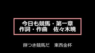 今日も競馬・第一章