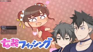 【女装フィッシング】野郎ども！釣りの時間だ！　その2【VOICEVOX実況プレイ】