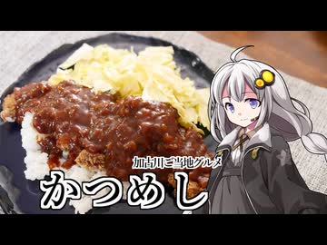 釣れなくても料理！かつめし！【VOICEROIDキッチン】