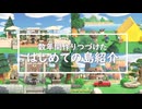 【あつ森】数年間作りつづけた初めての島紹介！｜島クリエイト