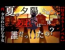 夕暮れに佇む少女の真相【新・夏の夕陽の公園にて、あれは一体誰だったの？】