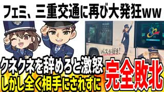 【ダチョウ】ツイフェミ達が三重交通の新イラストに大激怒！しかし相手にされず完全敗北が確定してる模様wwww