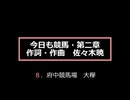 今日も競馬・第二章