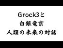 Grok3と白銀竜京による翻訳「人類共通の経典」①