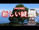 【400字朗読】新しい鍵