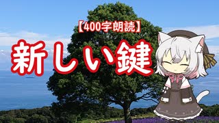 【400字朗読】新しい鍵