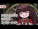 【VOICEVOX実況】かおがゆるめのロボトミーコーポレーション ＃11