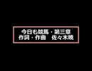 今日も競馬・第三章