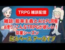 【雑談44回】TRPG雑談：幻スペース アーカイブ配信：通常回【TRPG放送】