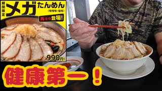 健康のために幸楽苑でメガたんめんを食うぜ【飯動画】