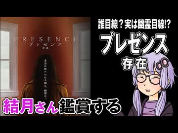映画「プレゼンス　存在」を結月さん鑑賞する