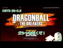 【DBTB】S8-0.5　ガシャを引いたぞ！【VOICEROID実況】