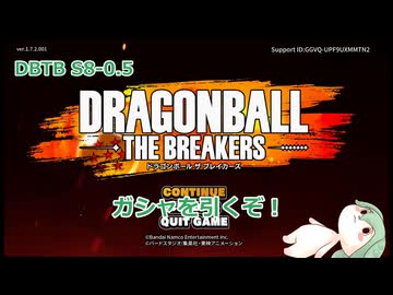【DBTB】S8-0.5　ガシャを引いたぞ！【VOICEROID実況】