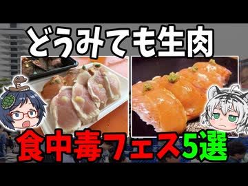【どうみても生肉】食中毒をおこしたヤバいフェス５選 【ゆっくり解説】