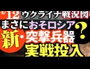 2024年4月12日ウクライナ戦況図