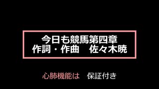今日も競馬・第四章