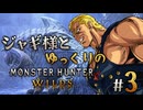 【ゆっくり実況】ジャギ様とゆっくりのモンスターハンターワイルズ　第三話【MHWilds】