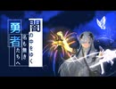 闇の中をゆく名も無き勇者たちへ（オリジナル曲）