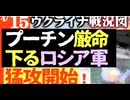 2024年4月15日ウクライナ戦況図