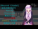 [Beyond Citadel]巡礼の旅のゆかり　Part32[Voiceroid実況プレイ]