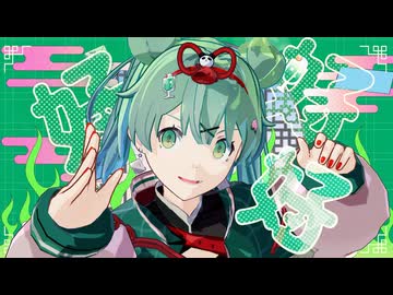 【ミクの日2025】ハオなミクさんで『ハオ』【MMD】
