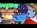 【週末マリオカート8DX実況】レフ太 オンラインで全コース1位を狙う！LAP67