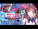 【マスターデュエル】花梨先輩の友情コンボ【CeVIO AI実況】