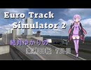 【EuroTrack Simulator 2】結月ゆかりのトラック乗務日報７日目【VOICEROID実況】